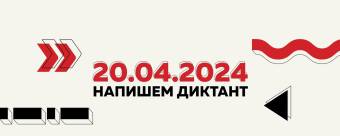 «Тотальный диктант — 2024»