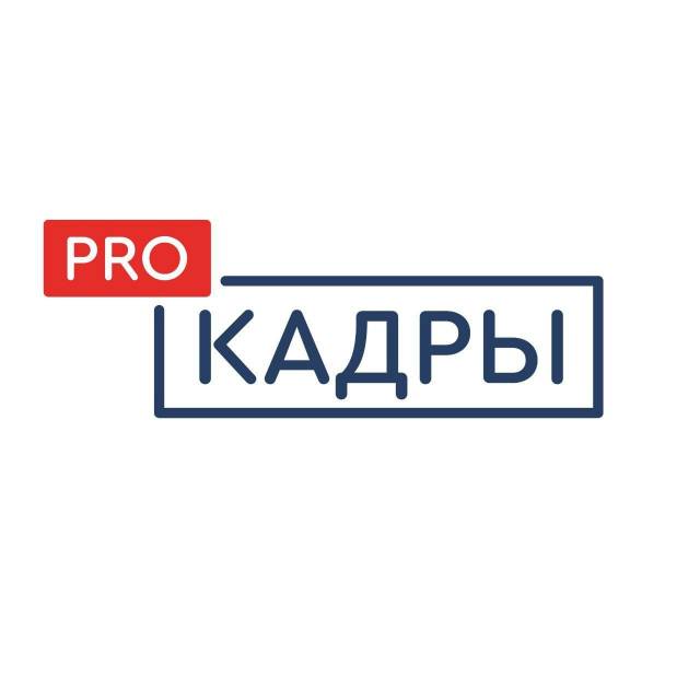 Предлагаем принять участие во Всероссийском проекте «ProКадры»