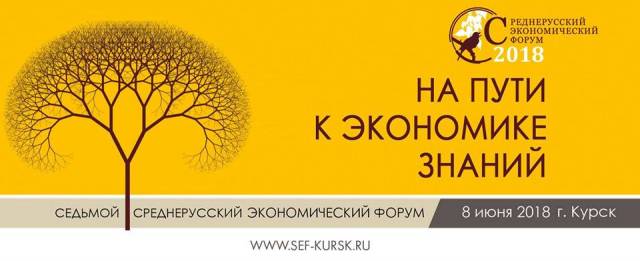 Среднерусский экономический форум в Курске ожидает 2500 участников