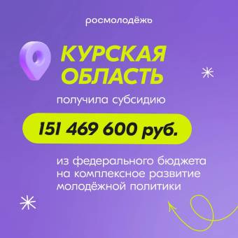 Курская область стала победителем на конкурсе «Регион для молодых»