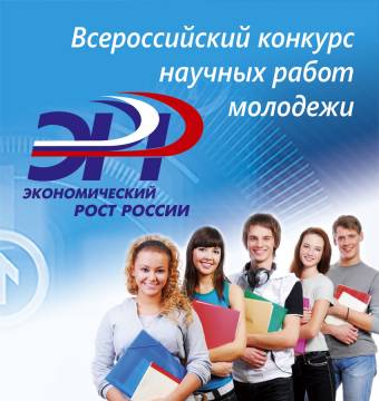 Всероссийский конкурс научных работ молодежи  «Экономический рост России»