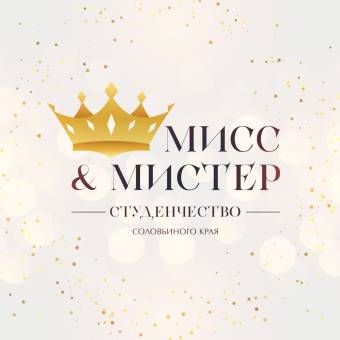 Стартовал прием заявок на региональный конкурс «Мистер и Мисс Студенчество Соловьиного края - 2022»