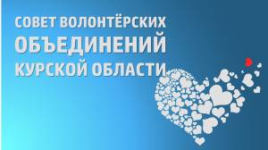 Заседание Совета волонтёрских объединений Курской области