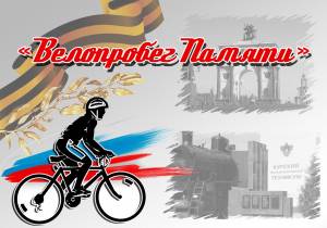 Приглашаем принять участие в патриотической акции «Велопробег Памяти»