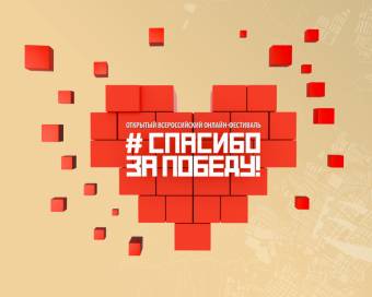 Принимаются заявки на Всероссийский онлайн-фестиваль «Спасибо за Победу!»