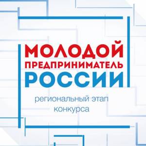 Продлен прием заявок на региональный этап Всероссийского конкурса «Молодой предприниматель России»