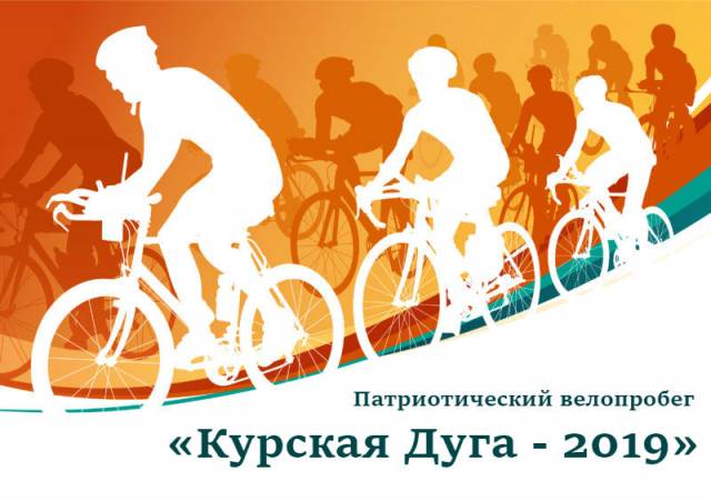 Приглашаем присоединиться к велопробегу  «Курская дуга — 2019»