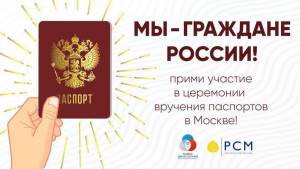 Прими участие во Всероссийском конкурсе «Мы – граждане России!»