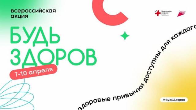 Волонтеры-медики проведут Всероссийскую акцию «Будь здоров!», приуроченную ко Всемирному дню здоровья
