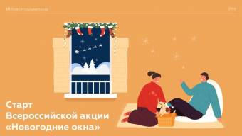 Россияне украшают окна к Новому году