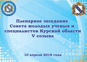 10 апреля в Администрации Курской области пройдет пленарное заседание Совета молодых ученых и специалистов Курской области V созыва