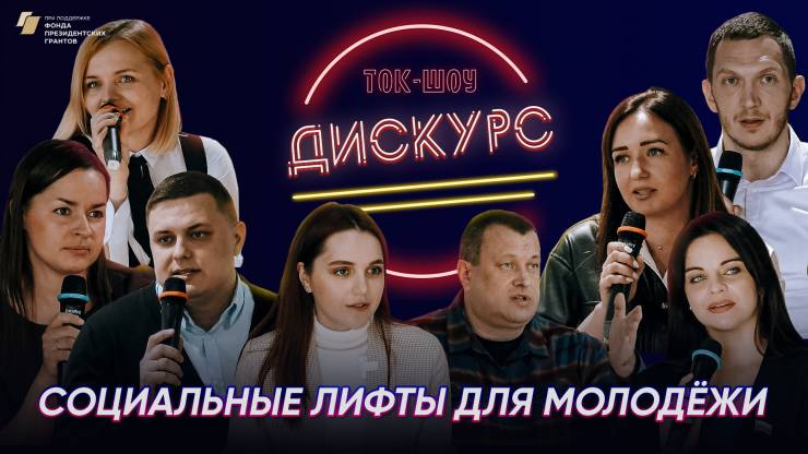 В Курске запустили молодежное ток-шоу