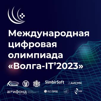 Приглашаем принять участие в Международной цифровой олимпиаде «Волга-IT’2023»