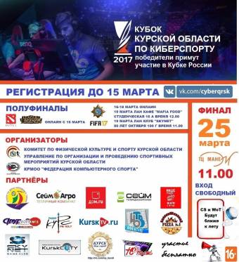 Стартовала регистрация на участие в Кубке Курской области по киберспорту