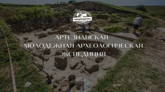Приглашаем в Артезианскую молодежную археологическую экспедицию