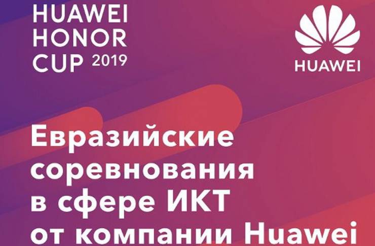 Начались Евразийские соревнования в сфере ИКТ Huawei Honor Cup 2019