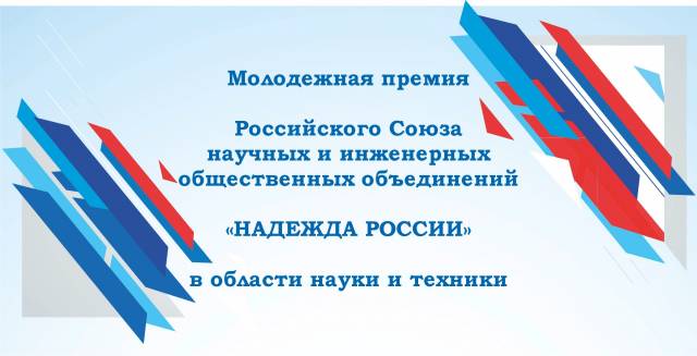 Молодежная премия «Надежда России»