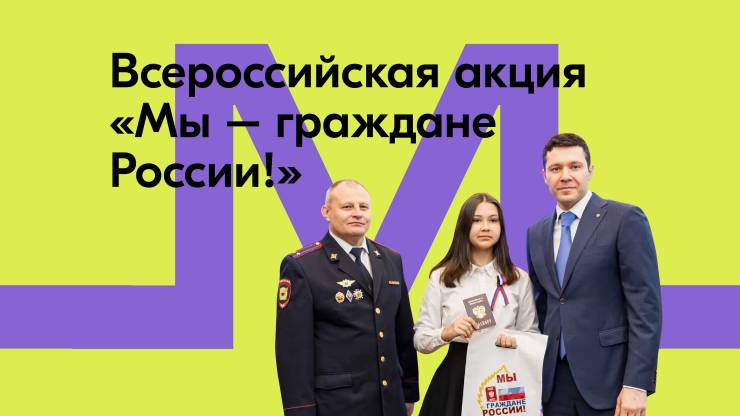 «Мы – граждане России!»: «Движение Первых» предложило новый подход к вручению первого паспорта
