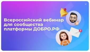 Всероссийский вебинар для сообщества платформы ДОБРО.РФ