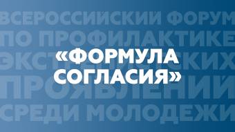 Всероссийский форум по профилактике экстремистских проявлений и идеологии терроризма среди молодежи «Формула согласия»