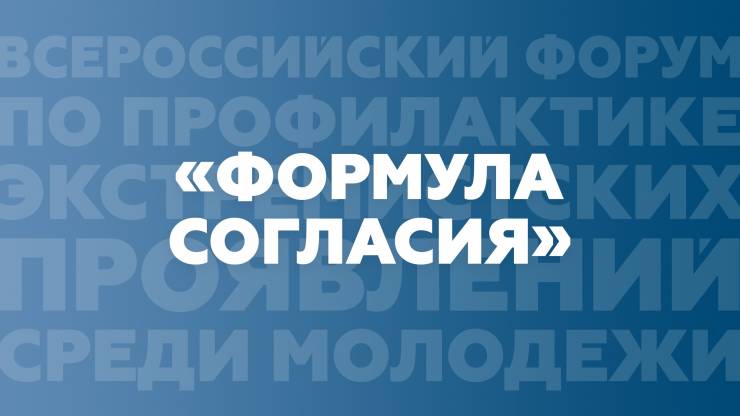 Всероссийский форум по профилактике экстремистских проявлений и идеологии терроризма среди молодежи «Формула согласия»