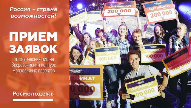 Открыт прием заявок на Всероссийский конкурс молодежных проектов