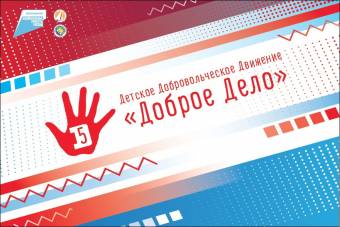 В Курске пройдет Форум детского добровольческого движения «Доброе дело»
