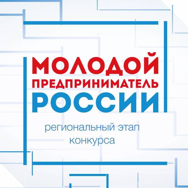 Продолжается прием заявок на региональный этап Всероссийского конкурса «Молодой предприниматель России»