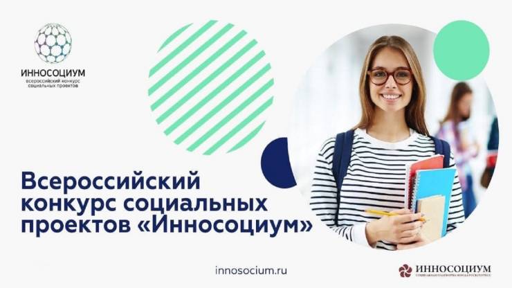 Всероссийский конкурс социальных проектов «Инносоциум» пройдет в третий раз