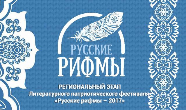 В Курской области пройдет региональный этап фестиваля &quot;Русские рифмы - 2017&quot;