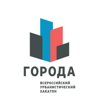 Продолжается прием заявок на Всероссийский урбанистический хакатон «Города»