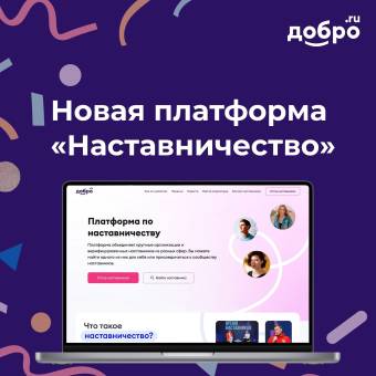 ДОБРО.РФ запустили платформу по наставничеству