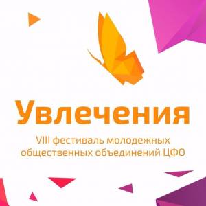 Продолжается прием заявок на участие в межрегиональном фестивале «Увлечения»