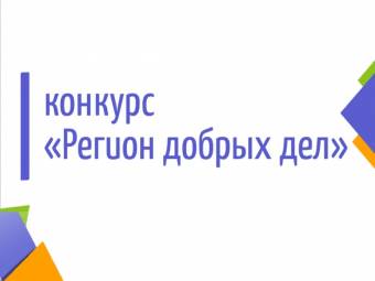 В Курской области стартовал прием заявок  на конкурс «Регион добрых дел»