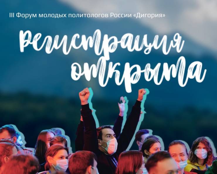 Стартовала регистрация на III Форум молодых политологов России «Дигория»