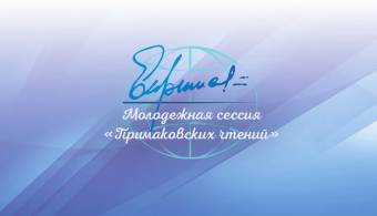 Продолжается прием заявок на участие в молодежной сессии «Примаковских чтений – 2021»