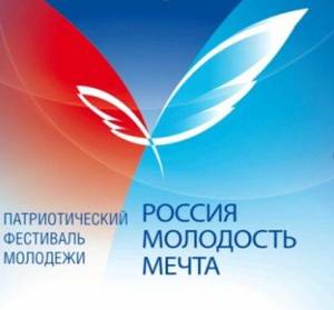 Всероссийский студенческий патриотический фестиваль «Россия! Молодость! Мечта!»