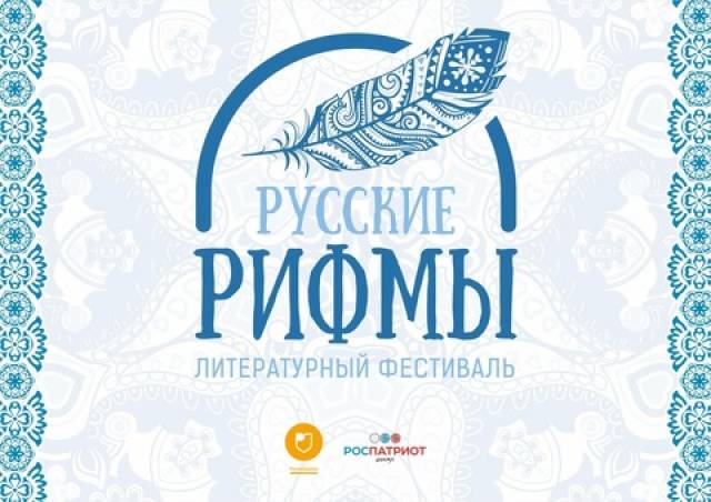 Результаты  регионального этапа литературного фестиваля «Русские рифмы-2017»