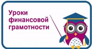В Курской области стартует весенняя сессия онлайн-уроков финансовой грамотности