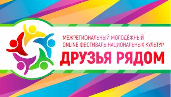 В Курске состоялся Межрегиональный молодежный Фестиваль национальных культур «Друзья рядом»