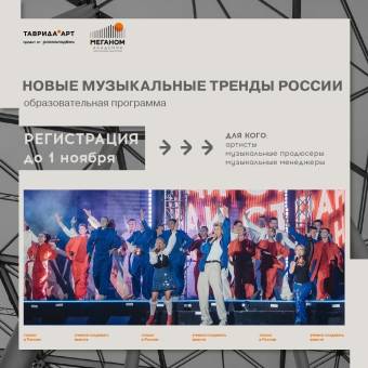 Образовательная программа «Новые музыкальные тренды России» в Академии «Меганом»