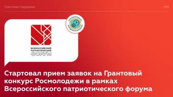 Продолжается прием заявок на Грантовый конкурс Росмолодежи в рамках Всероссийского патриотического форума
