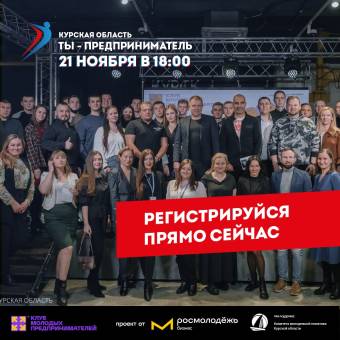 21 ноября молодых курских предпринимателей приглашают в Клуб