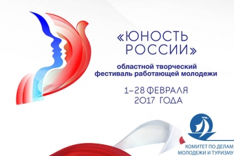 В Курской области стартует VI областной творческий фестиваль работающей молодежи «Юность России-2017»