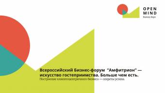 В Сочи пройдет Всероссийский бизнес-форум  «АМФИТРИОН»