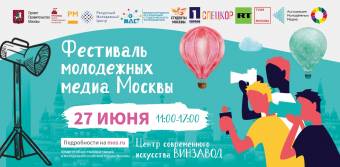 Прими участие в Фестивале молодежных медиа Москвы