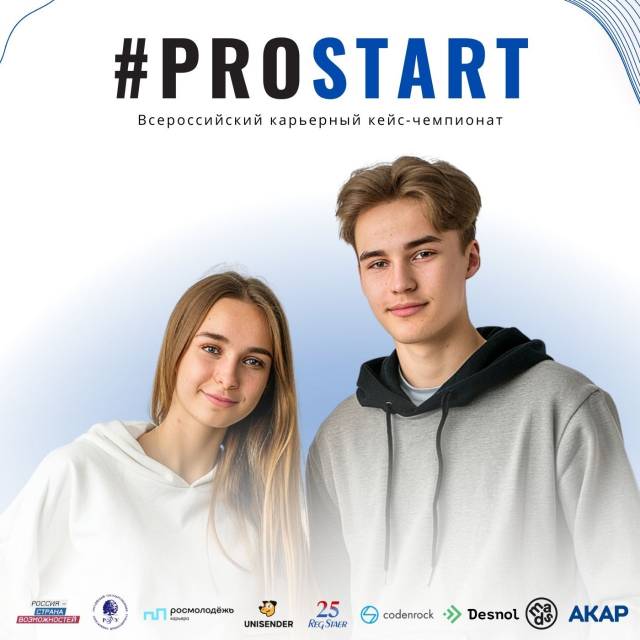 Молодежь приглашают принять участие во Всероссийском карьерном кейс-чемпионате #ProStart
