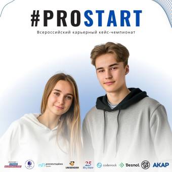 Молодежь приглашают принять участие во Всероссийском карьерном кейс-чемпионате #ProStart