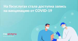 Записаться на прививку от COVID-19 можно через Госуслуги