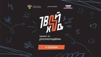 Всероссийский студенческий проект “Твой Ход”